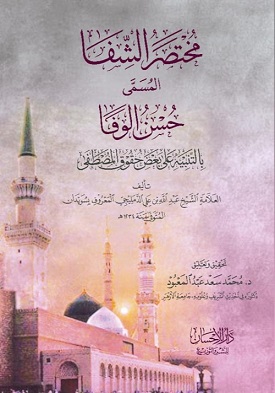 Mukhtasar al Shifa (image for) Mukhtasar al Shifa